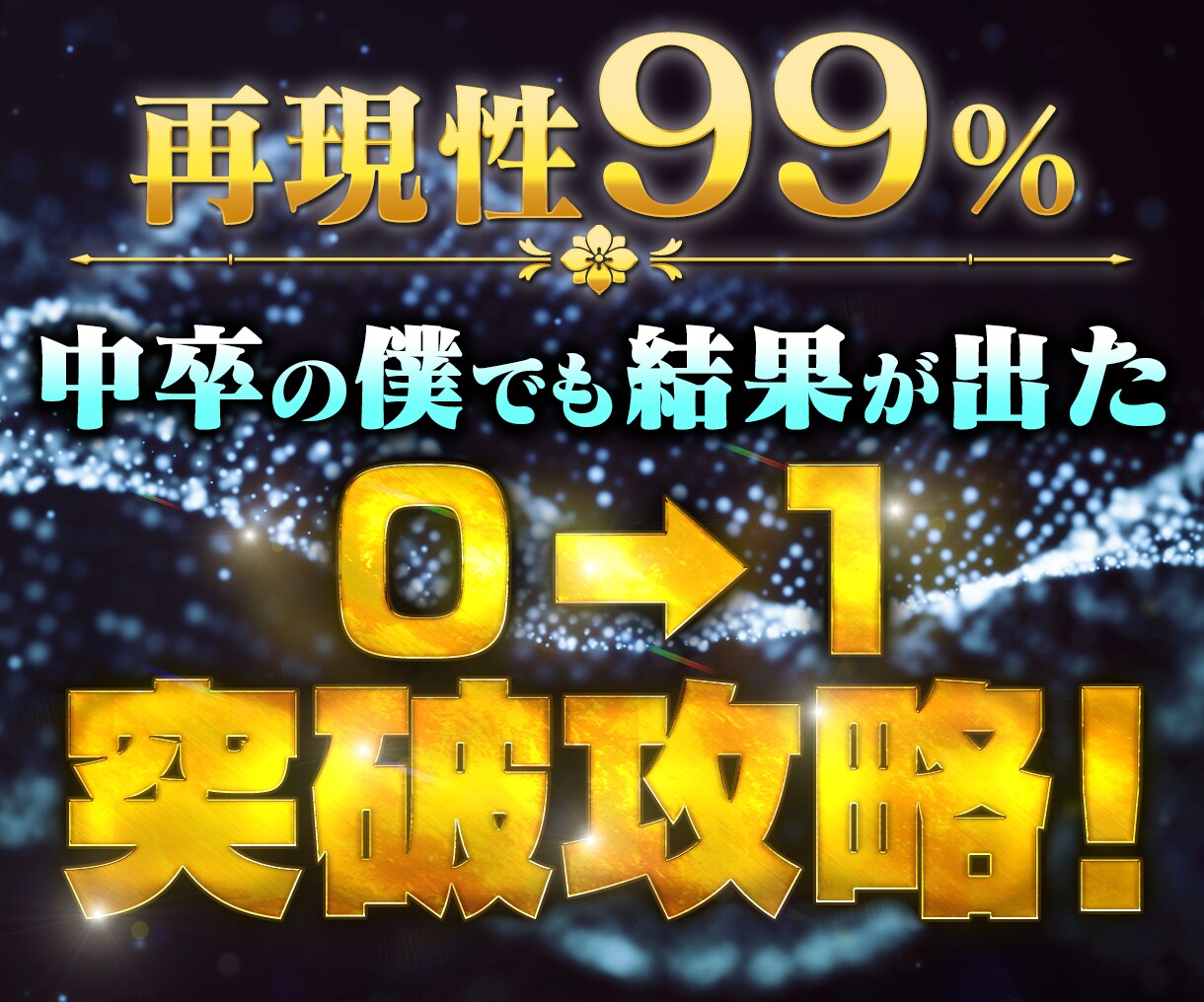 再現性９９％！！副業０→１突破の仕方教えます 副業始めたい！ 「0→1」が超えらない！そんな人のバイブル イメージ1