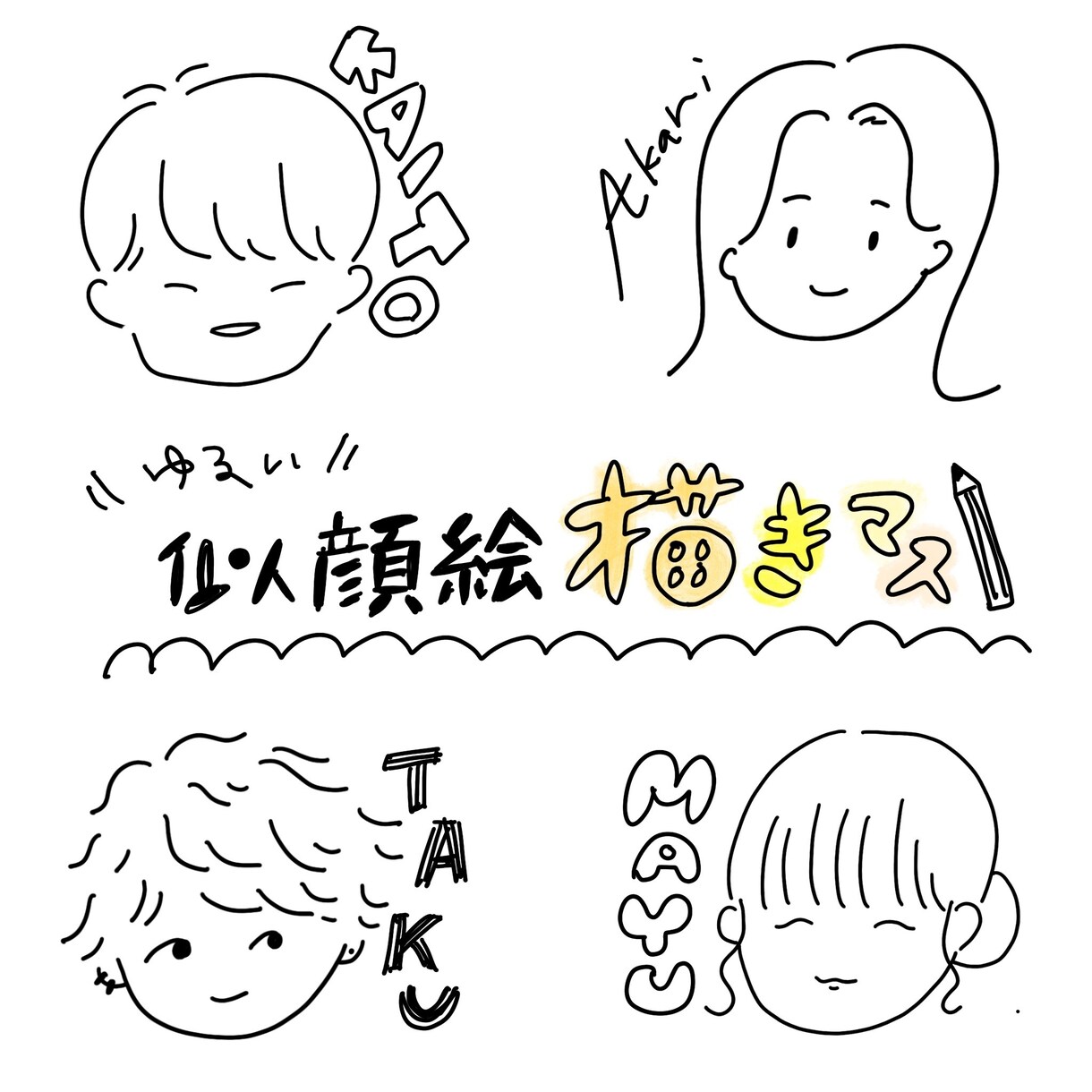 ゆるい線画似顔絵！ささっと描きます イメージを伝えていただくだけでも大丈夫、やんわり似てる似顔絵 イメージ1