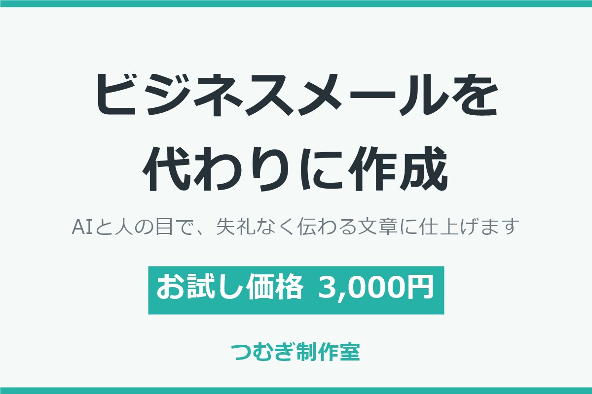 ビジネスメールを代わりに作成・代筆します AIと人の目で、失礼なく伝わるビジネス文章に仕上げます イメージ1