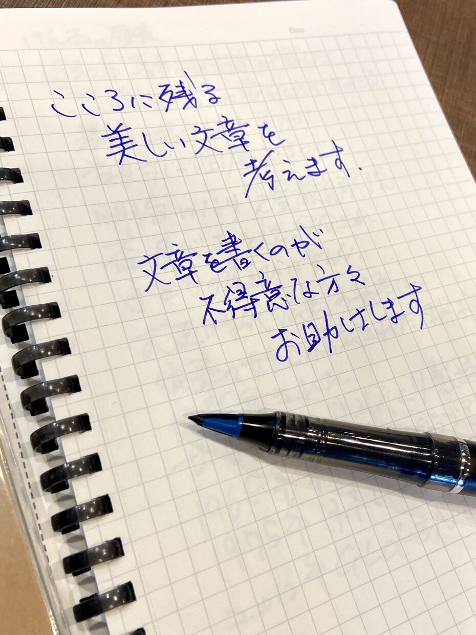 こころに残る、美しい文章を考えます 文章を書くのが不得意な方々、お助けします。 イメージ1