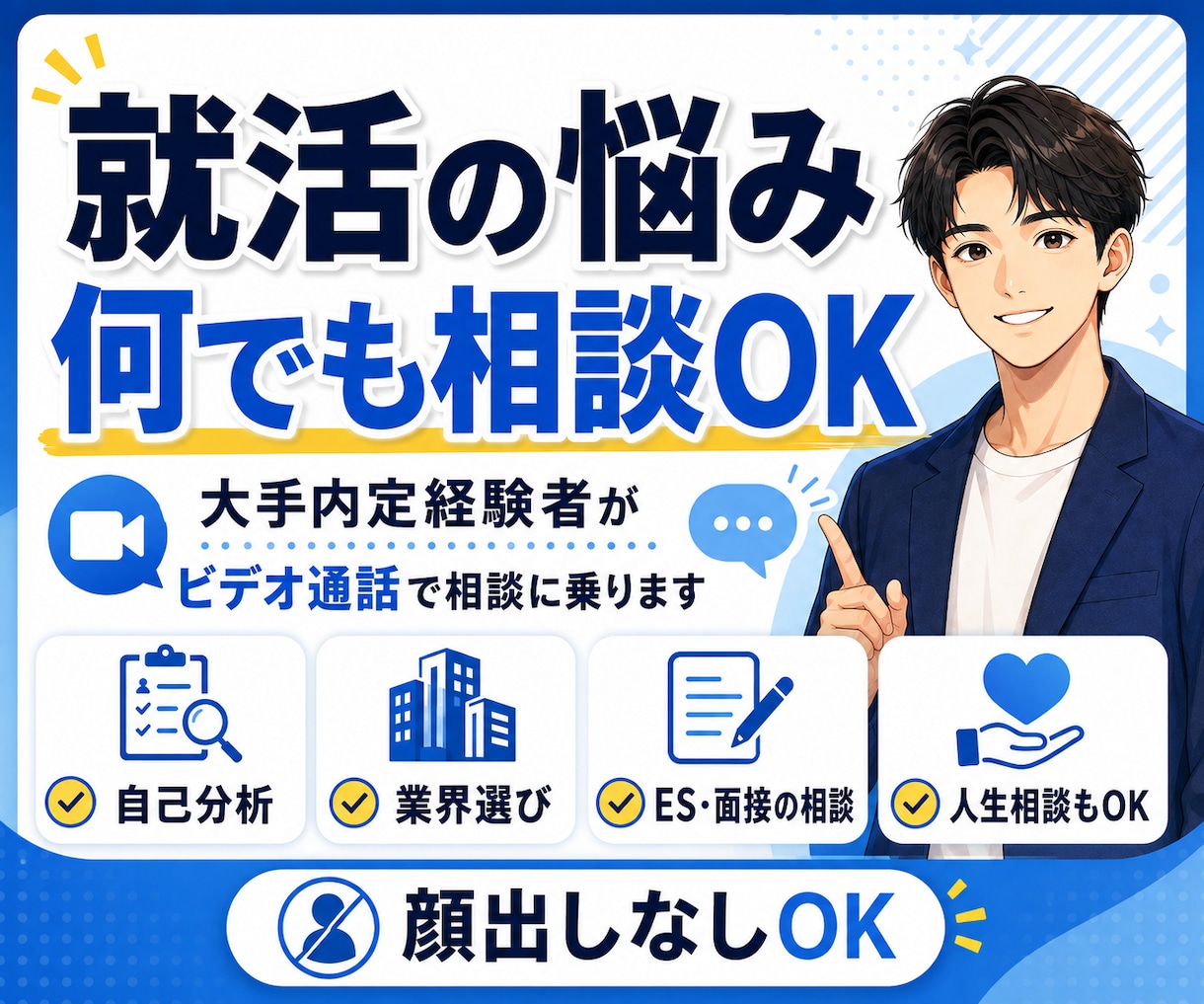 大手内定多数の経験をもとに就活の悩み何でも聞きます 大手内定多数｜少し先を歩くお兄さん感覚で気軽に相談 イメージ1