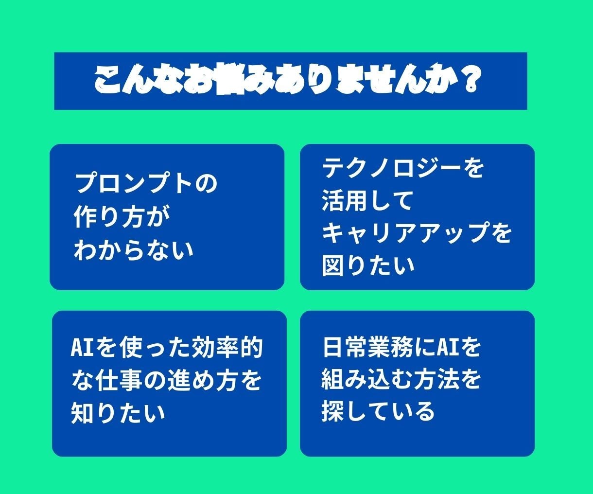 AIを使いこなせ！高品質プロンプトの作り方教えます AI活用で仕事がはかどる！６０分で学べるAI時代の必須スキル イメージ4