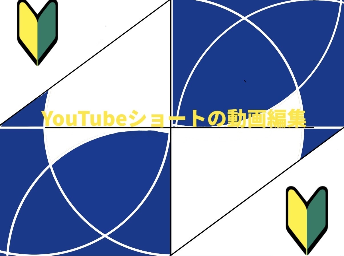 YouTubeショート動画の簡単な編集を行います 誠心誠意制作を掲げて初心者ながらに制作させていただきます！ イメージ1