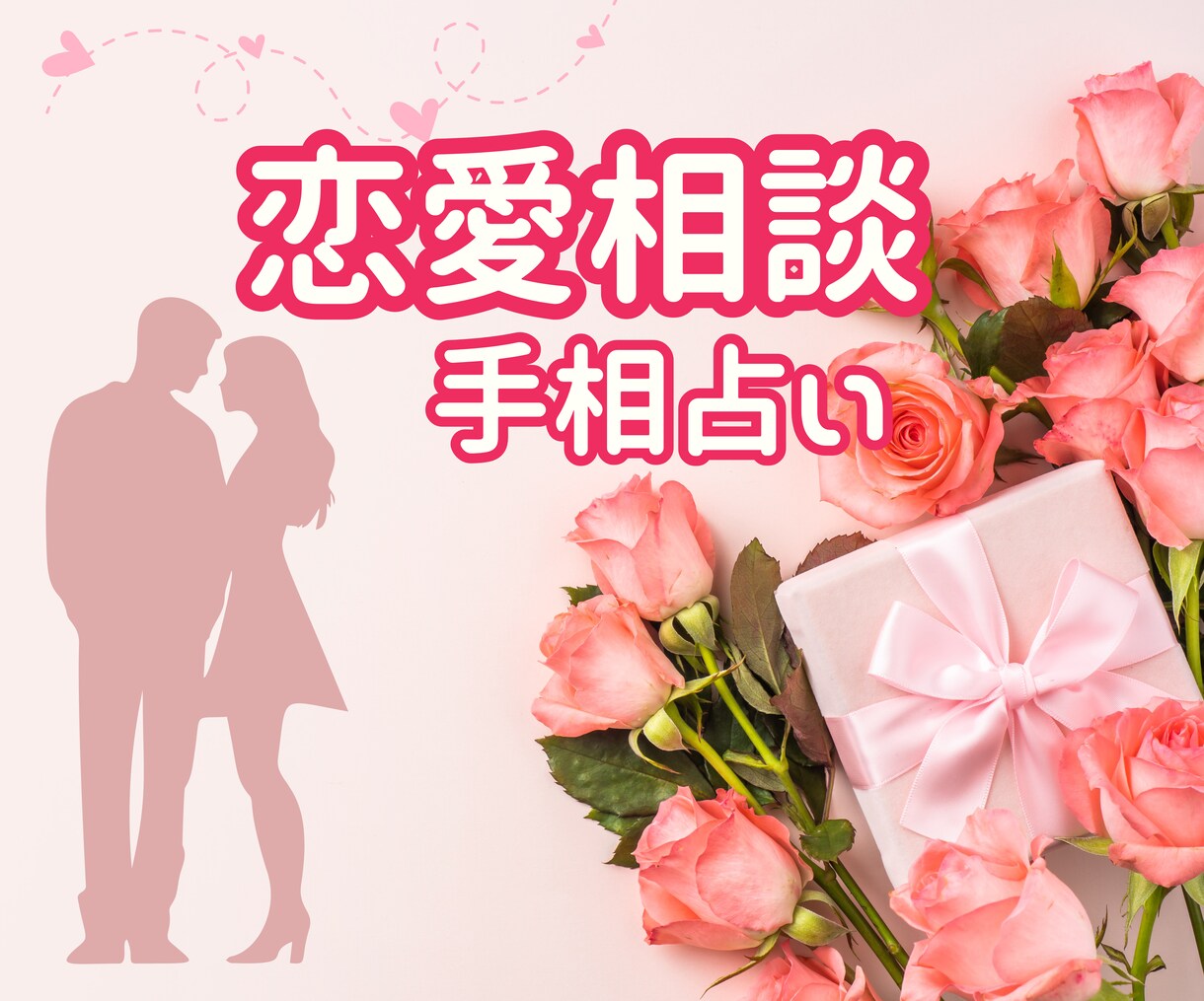 手相で彼との恋愛のお悩みを前向きに導きます 迷い不安も手相で整理✨彼との関係を前向きにするヒントをお届け イメージ2