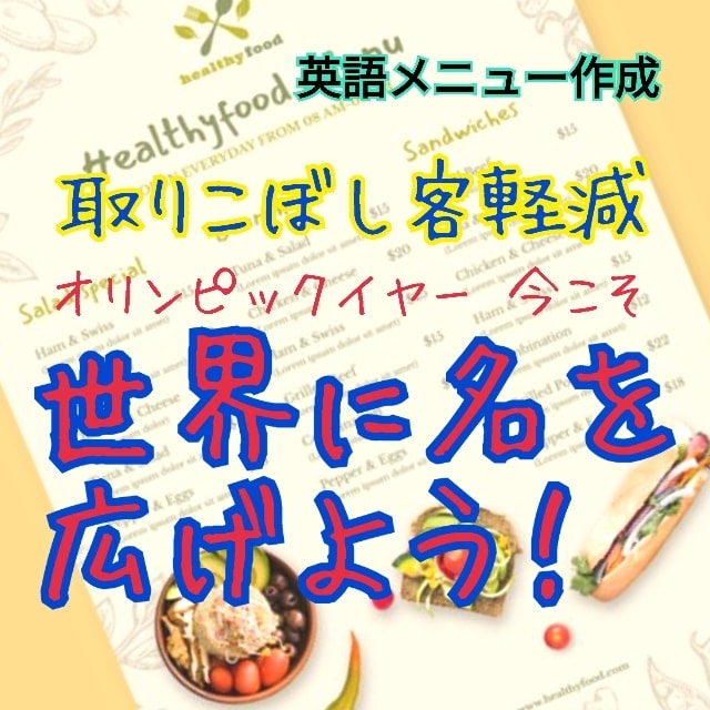 飲食店/カフェメニューを格安で英語へ翻訳します 取りこぼし客軽減！アメリカ在住者による「ぽっきり価格」翻訳 イメージ1