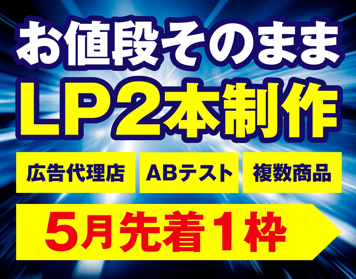 お値段そのままLP2本作ります 原稿・デザイン・コーディング丸っと制作 イメージ1