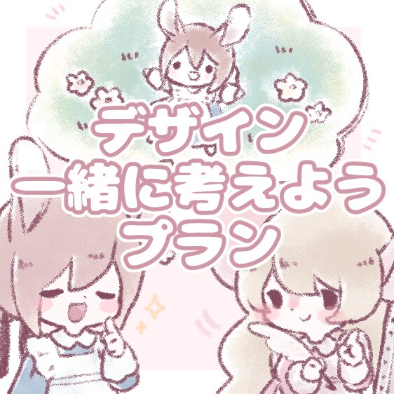 デザイン一緒に考えます 相談しながらじっくり決めたい方へ イメージ1