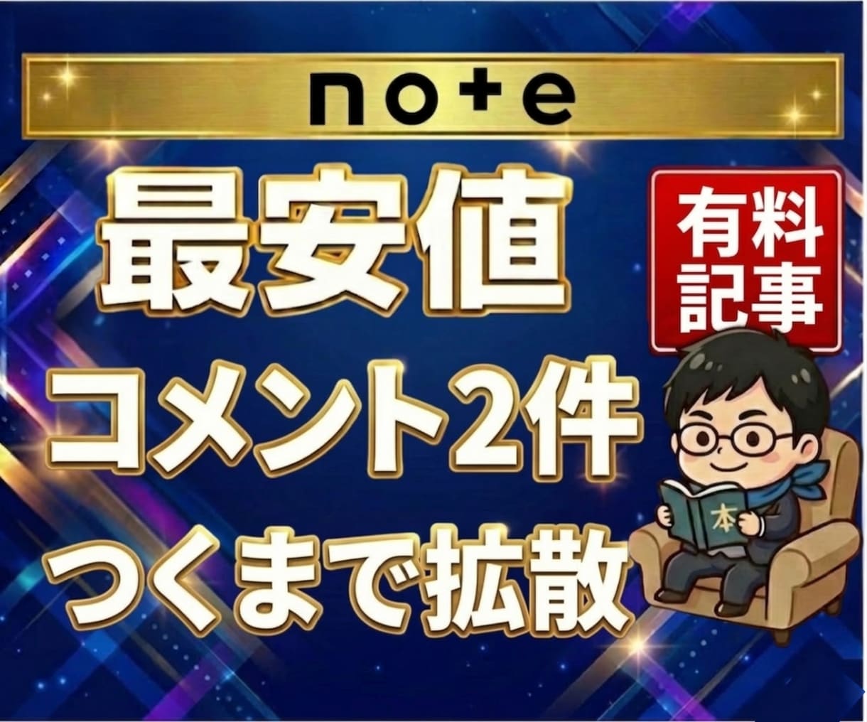 noteの有料記事を拡散しコメント環境を作ります note｜有料記事｜コメント｜感想｜拡散｜収益化｜おすすめ イメージ1