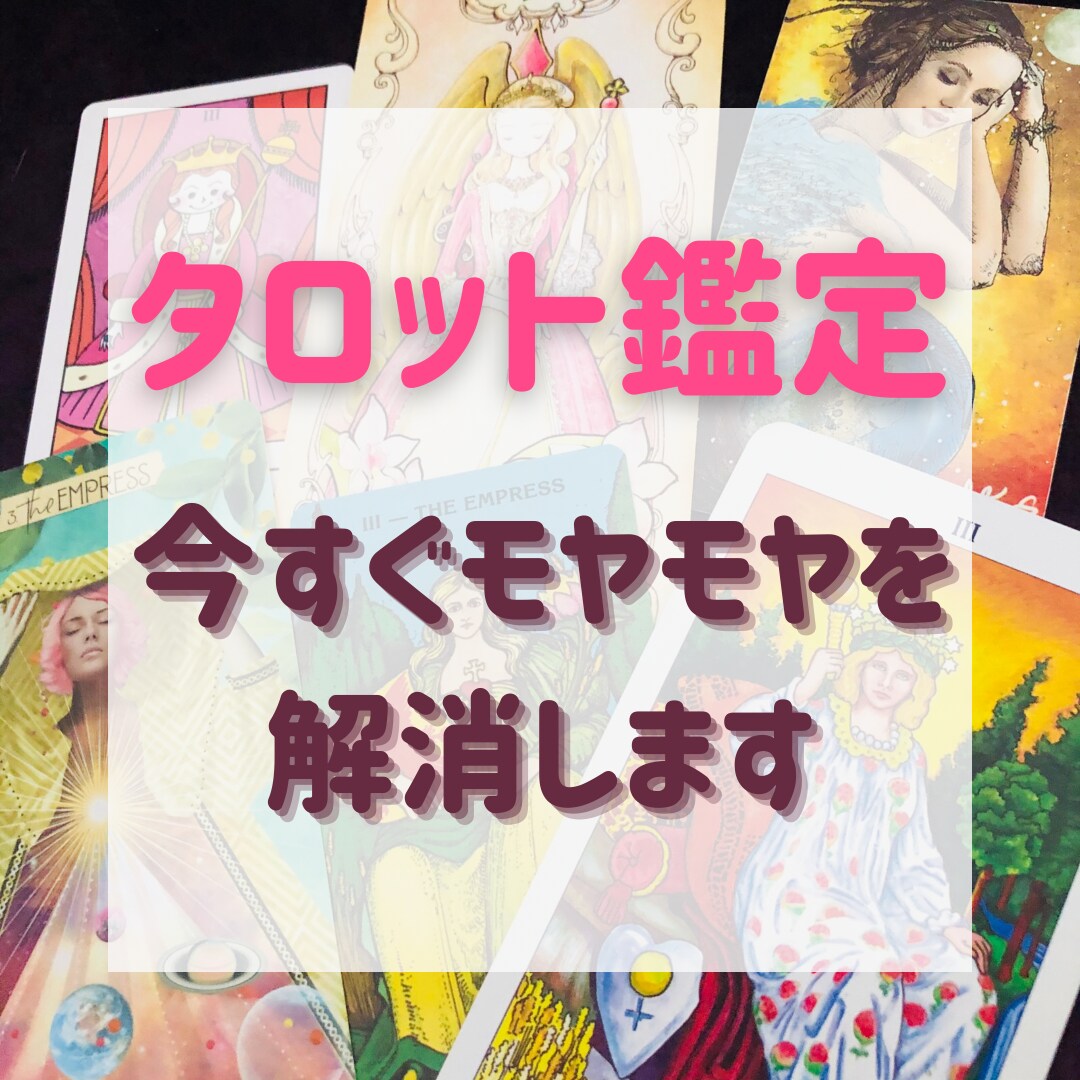 初回お試し特別価格♡心のモヤモヤ解消します 【お悩みサクッと解決】幸せな未来に導くタロット＆オラクル占い イメージ1