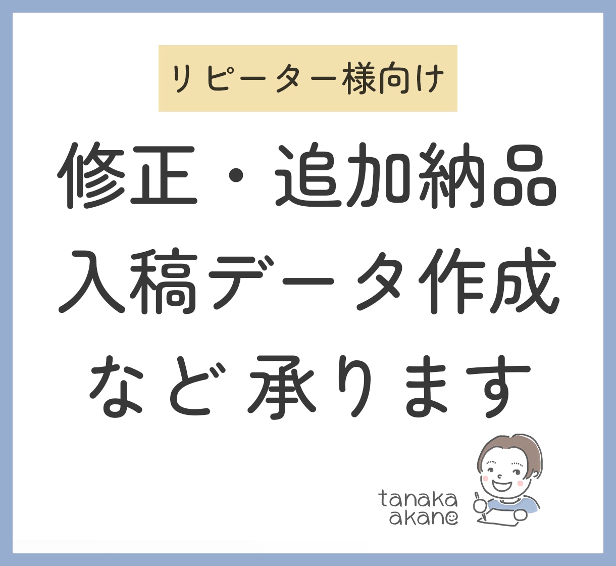 リピーター様限定・追加納品・入稿データ作成します 納品済データの修正・サイズ違い・色違い・入稿データ作成など イメージ1