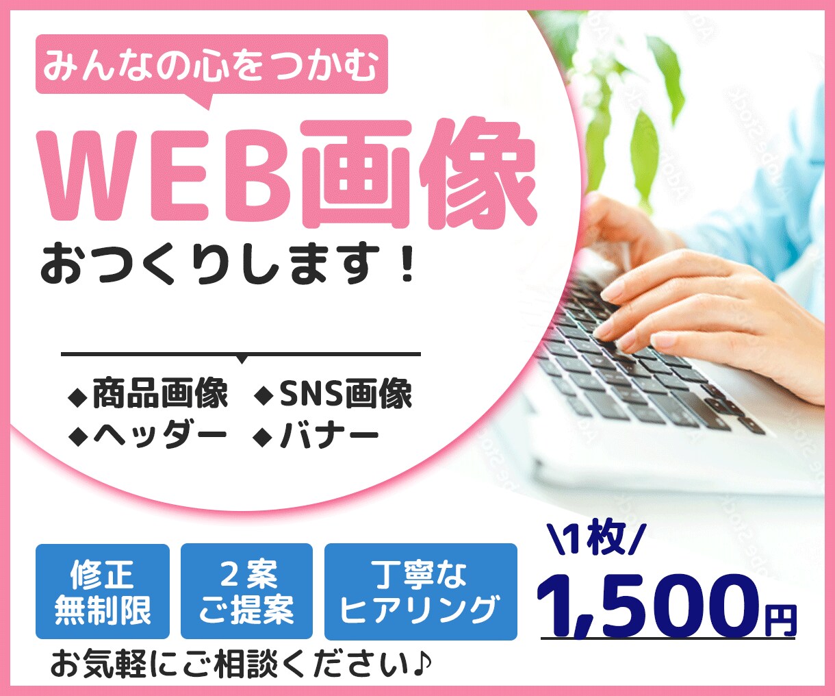 修正無制限!ヘッダー/バナー/Web画像制作します 丁寧にヒアリングし真心込めてお作りさせていただきます♪ イメージ1