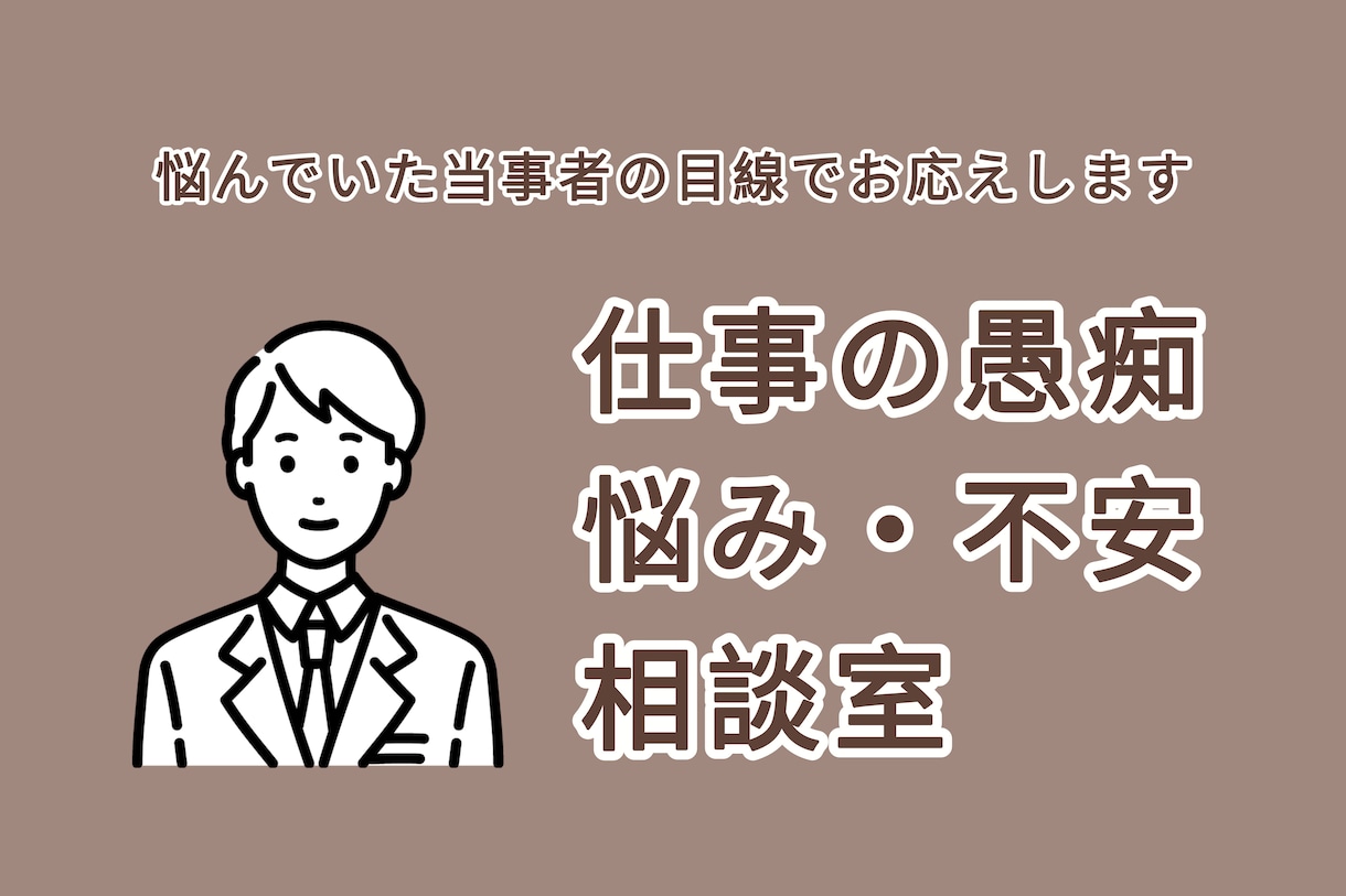 職場の悩み相・愚痴、キャリアご相談お承ります まずはお気軽にお電話くださいませ！ イメージ1
