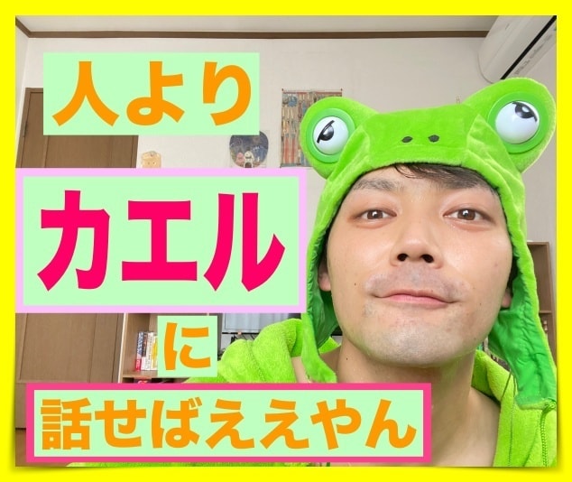 お話聞くケロ、お電話してケロ！って思ってます 寂しい。ちょっと誰かと話したい人、5分でもカモン、ケロケロ イメージ10