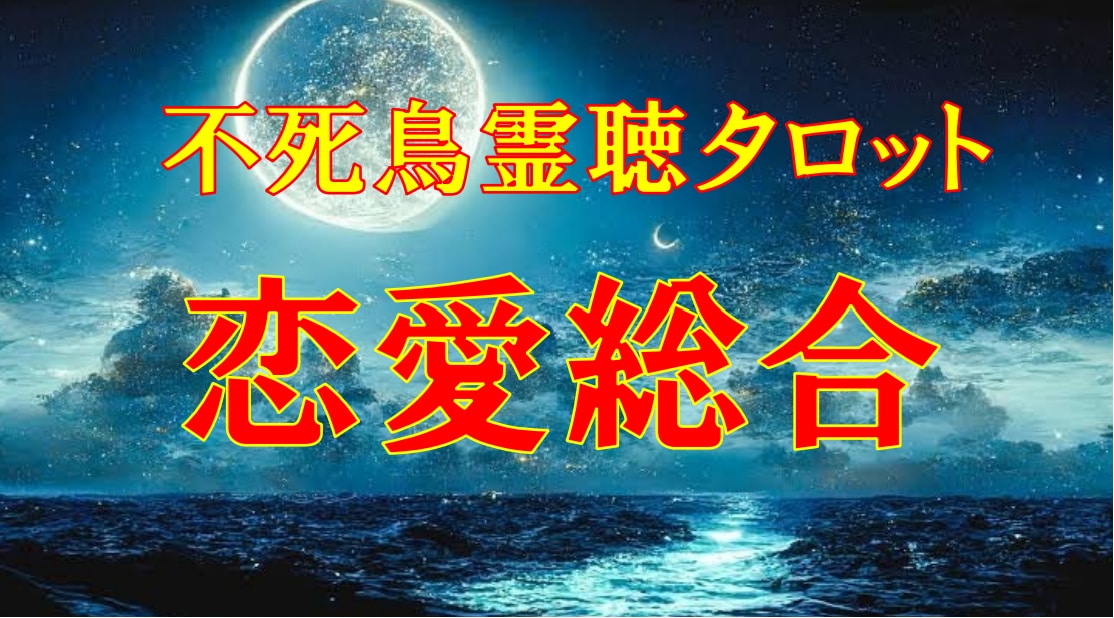 不死鳥霊聴タロット【恋愛総合】霊感霊視占います ★不死鳥霊聴タロット★霊感タロット★高次元★ハイヤーセルフ★ イメージ1