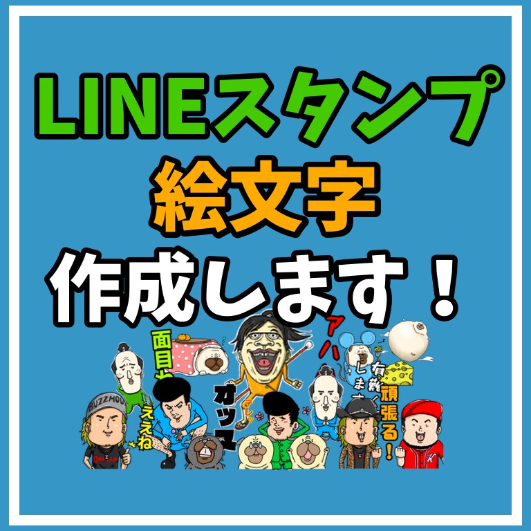 個人用商用LINEスタンプ作成致します オリジナルスタンプ、会社広告用など イメージ1