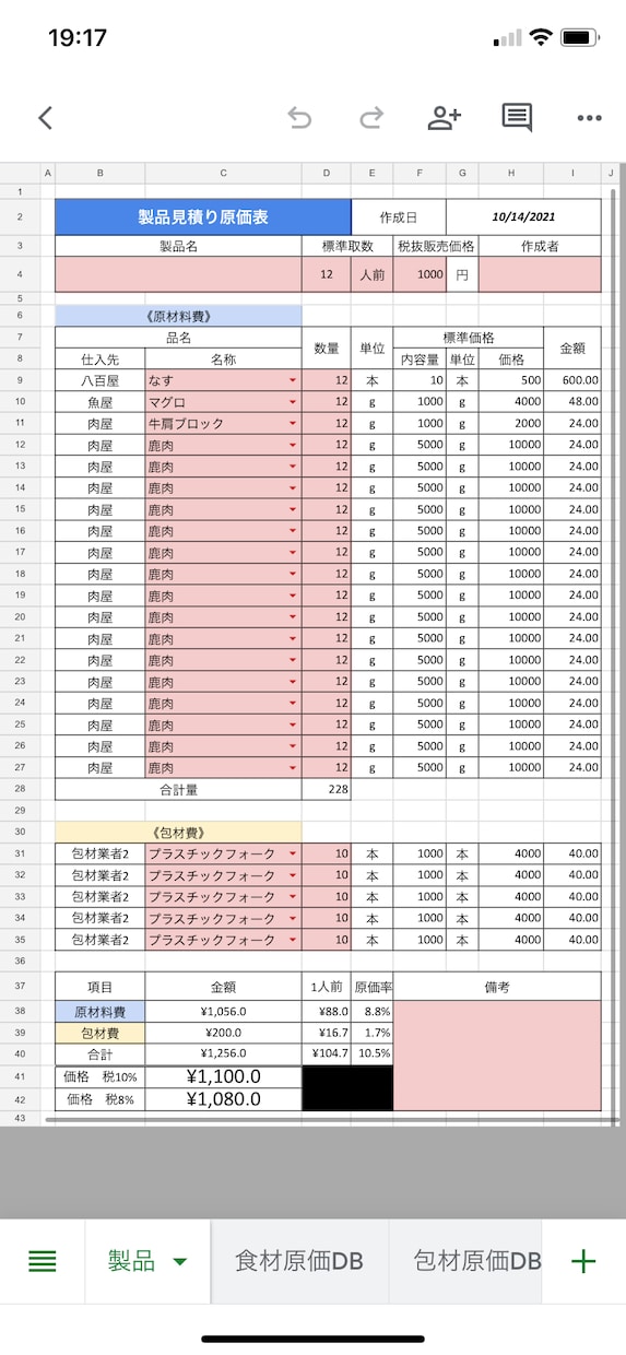 便利でシンプルな［飲食店向け］原価表販売します 現役シェフパティシエが現場で使うスマホok原価表！ イメージ2
