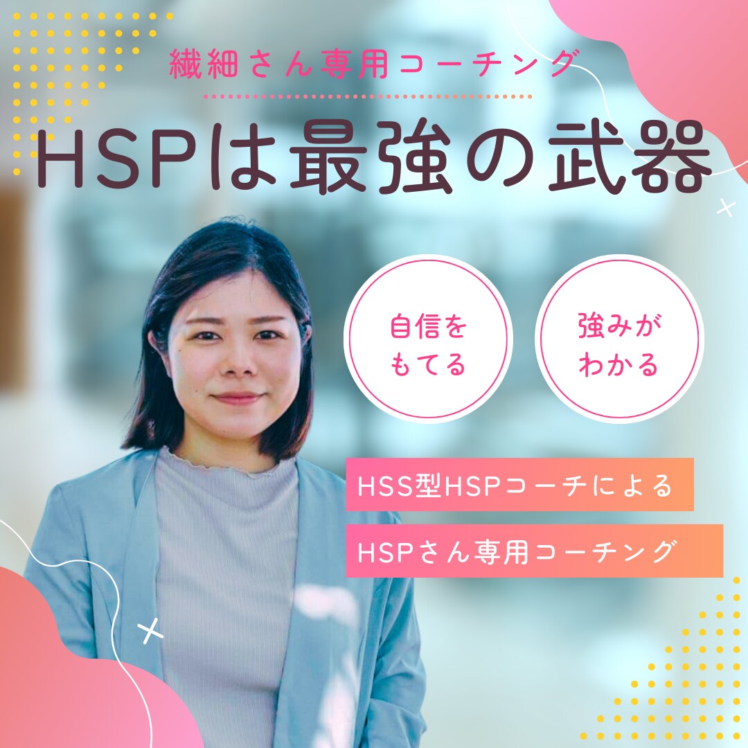 HSPさんの自己実現をお手伝いいたします あなたの繊細さが強み！ワクワクする目標を一緒に見つけましょう イメージ1