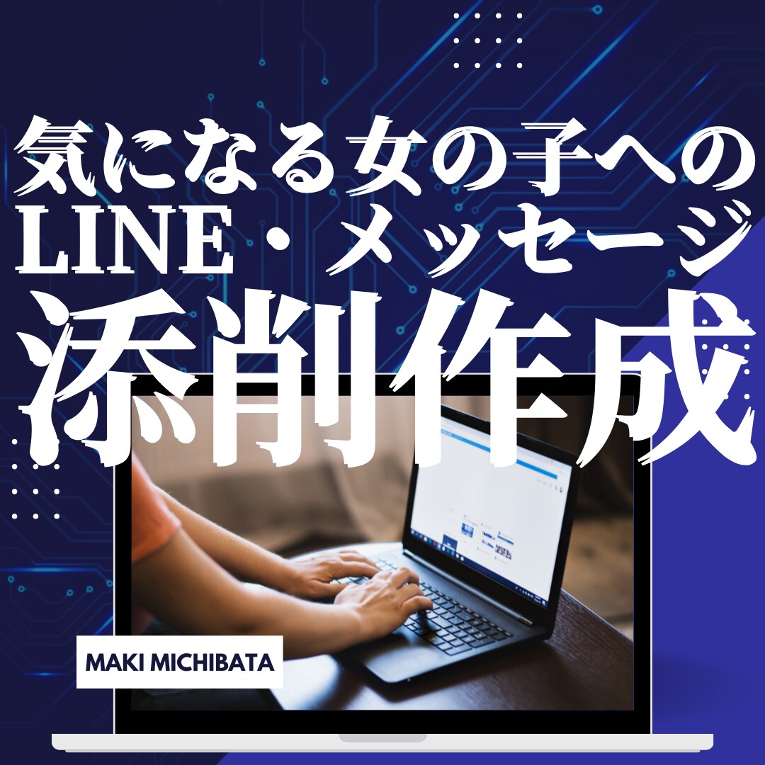 女の子へのLINEメッセージをプロにお任せできます 女性から好印象を獲得するLINE・メッセージの添削サービス イメージ1