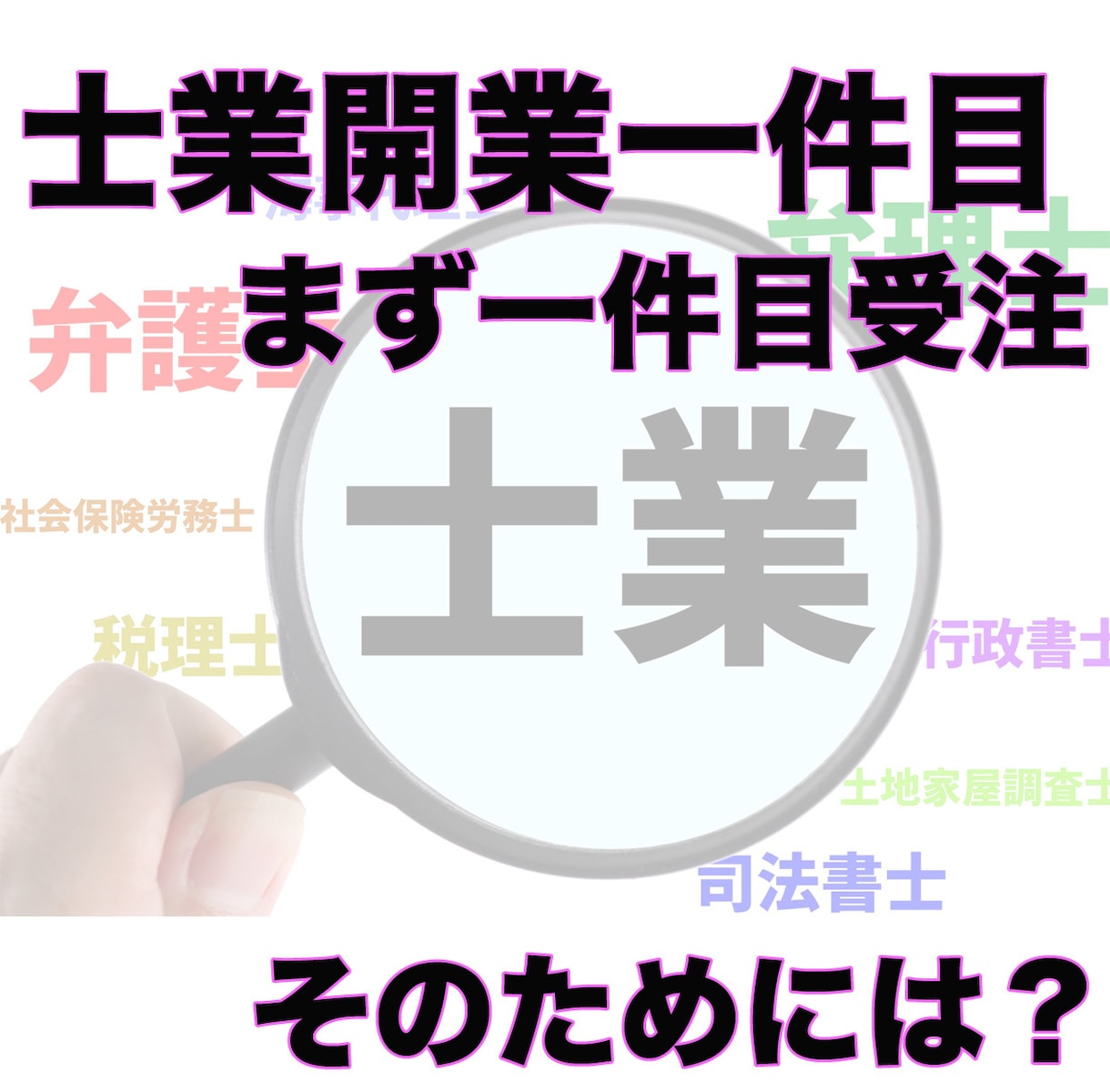 士業開業一件目の新規集客までの流れを説明します 士業独立する際に新規顧客からの相談を獲得する方法を伝授します イメージ1