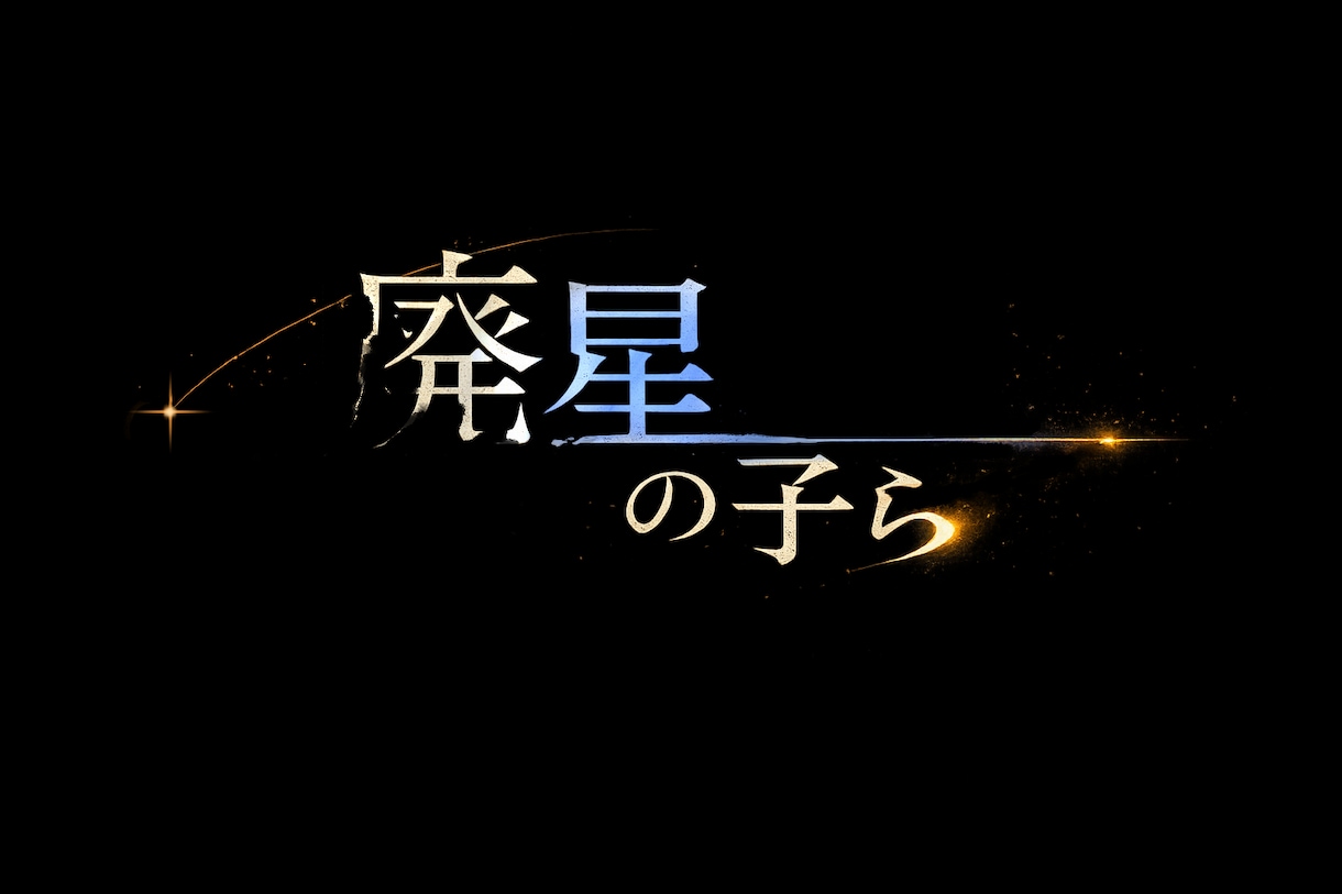 世界観に合わせた手描きタイトルロゴを制作します かわいい系から幻想的なデザインまで幅広く対応！ イメージ1