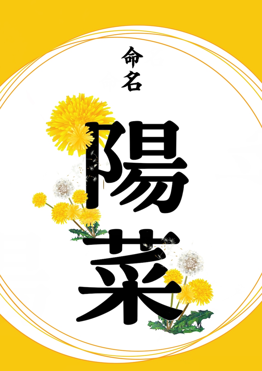 命名書作成ます お名前にお花が咲いてるような美しい命名書 イメージ3