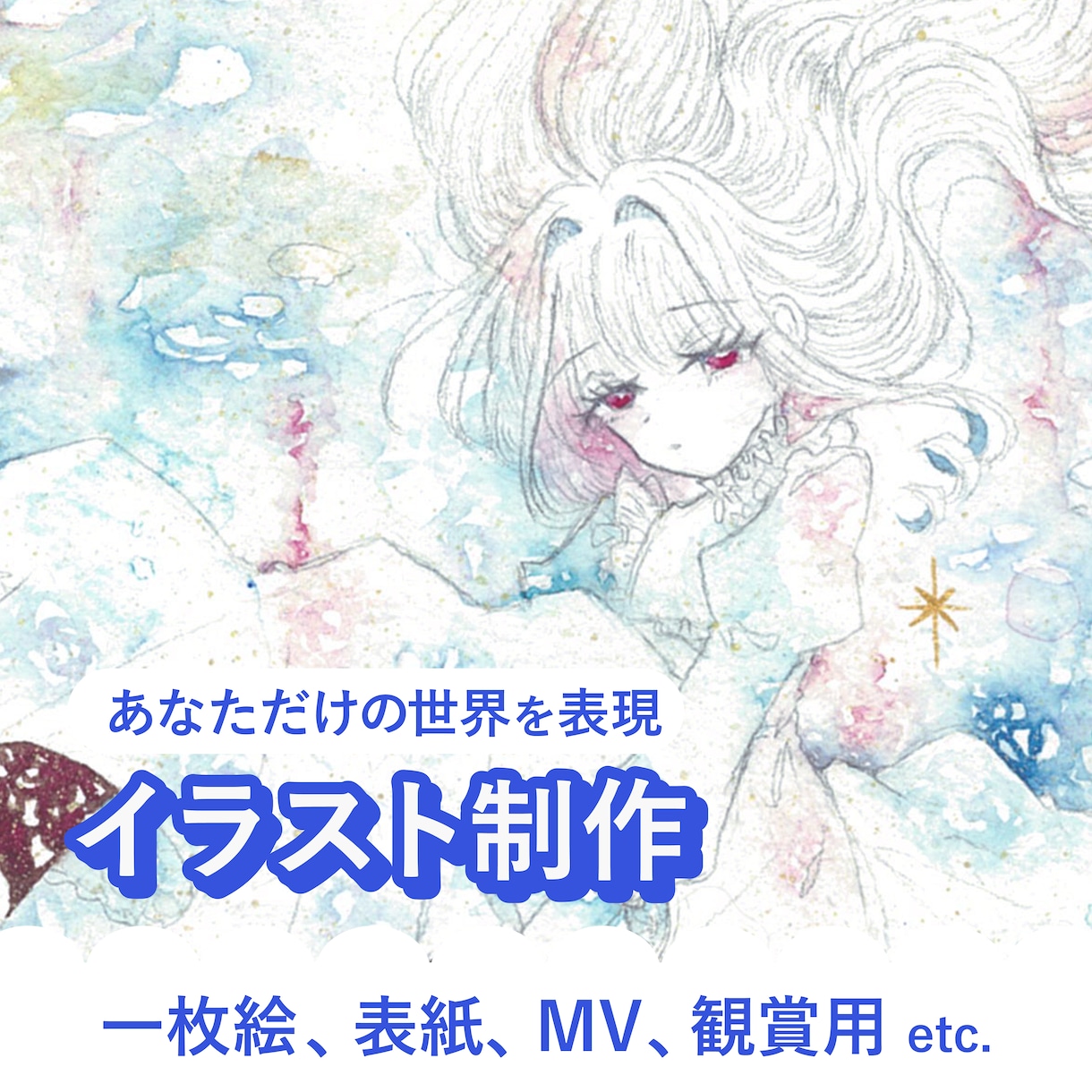 可愛いらしい水彩イラストを描きます あなただけの世界を表現します！ イメージ1