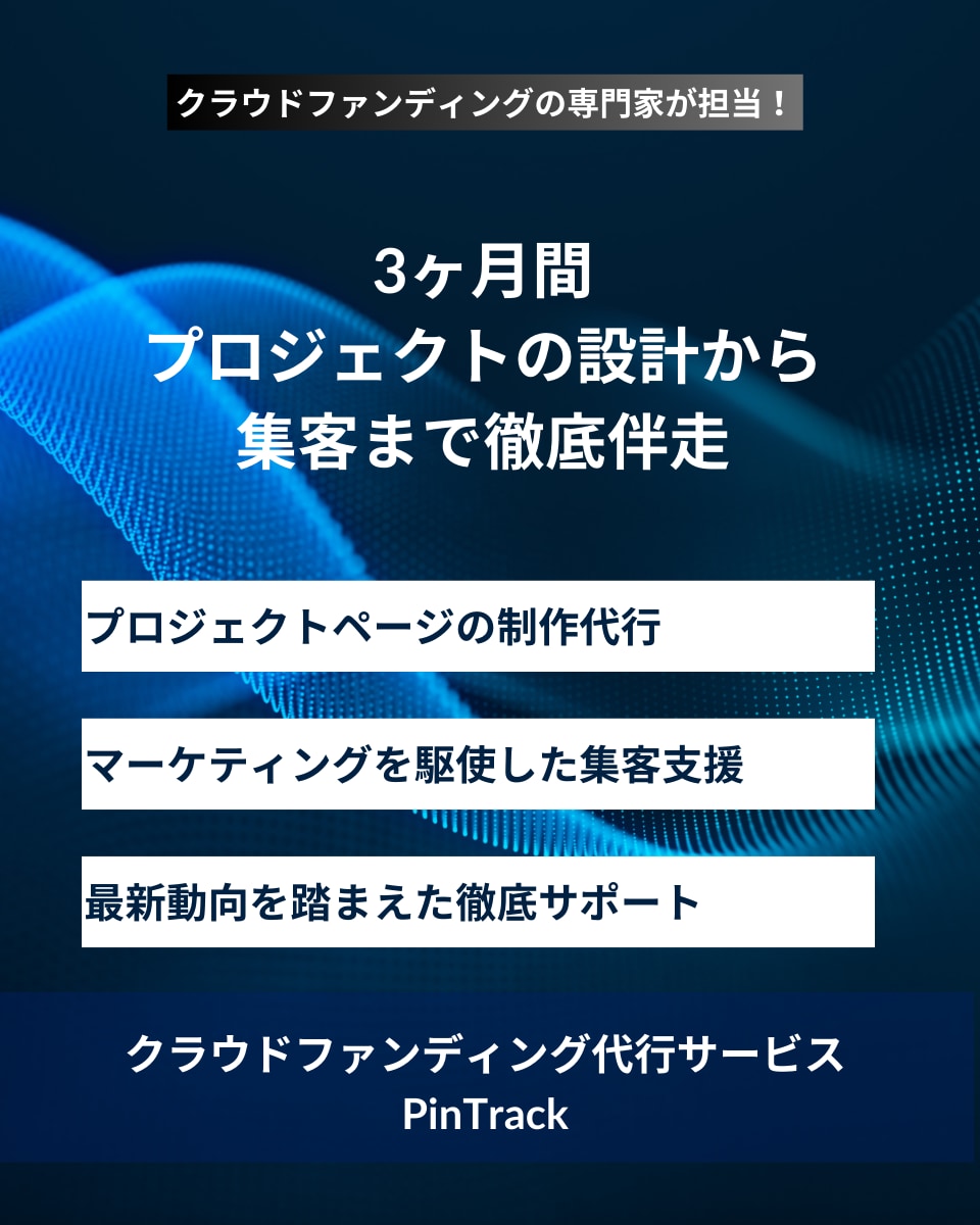 クラウドファンディング、まるっと代行します 代表自ら担当！事業開発のプロにお任せ下さい イメージ1