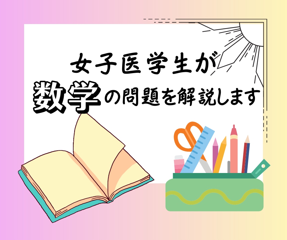 女子医学生が数学のオンライン家庭教師をいたします 高校生、浪人生、大学受験生に向けた数学のオンライン個別指導 イメージ1