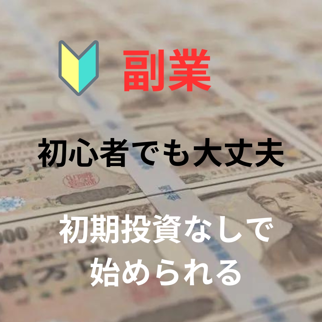 副業初心者さんへ。初期投資無しの半自動収入教えます 30分の初期設定  ＋ 1日5分程度の作業のみ！ イメージ1