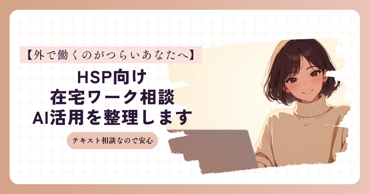 HSP向け在宅ワークの方向性を整理します 外で働くのがつらい方へ。教員免許を持つAI副業主婦が伴走 イメージ1