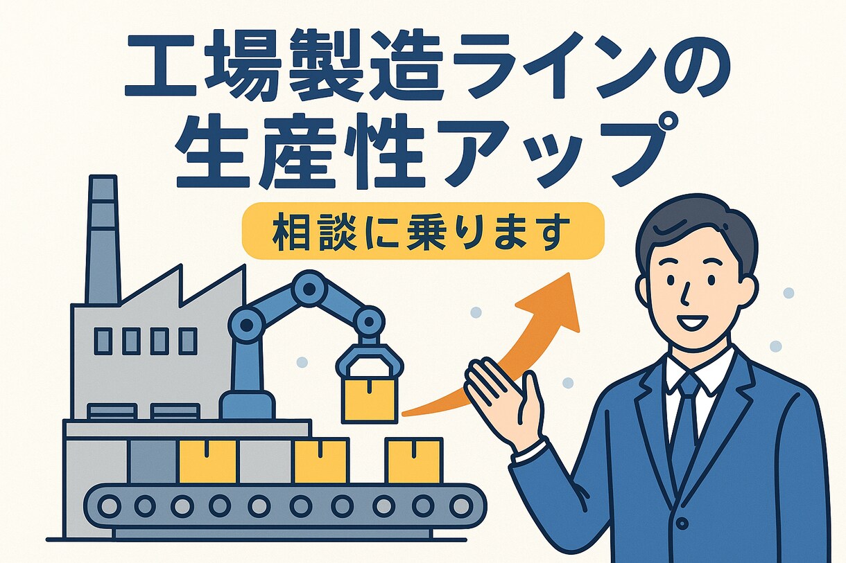 製造ラインの生産性UPについて相談を承ります 現場のリアル、机上では解決できない問題に答えます！ イメージ1
