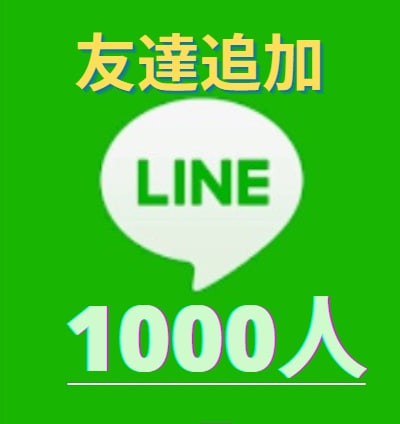 LINE・公式アカウント1000人以上友達増加ます 最少100人～最大2万人