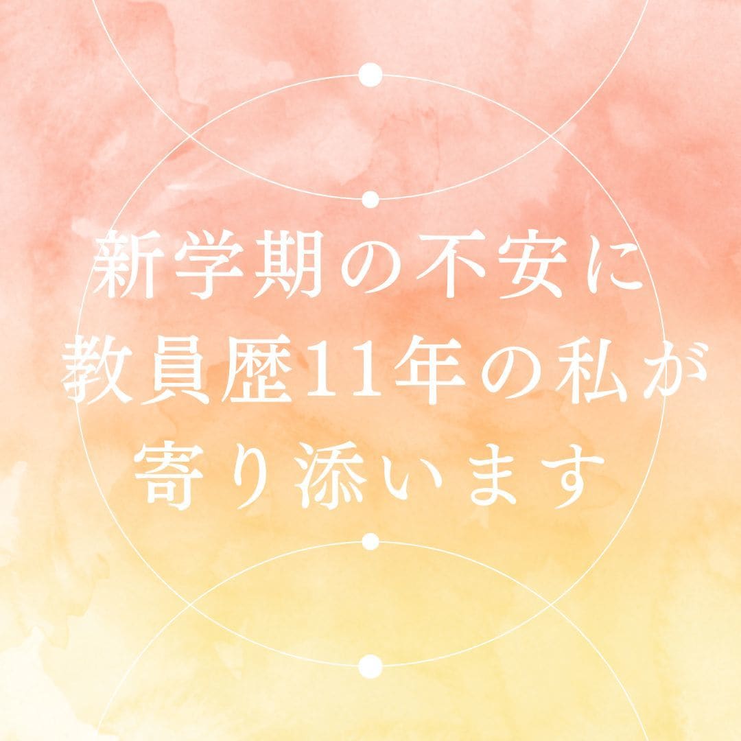 新学期の不安お聞きします 教員歴11年の元先生が寄り添います イメージ1