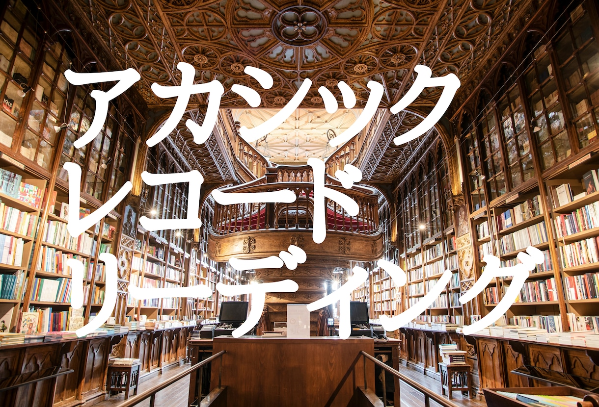 アカシックレコードリーディングをします ★知りたいことがあるあなたへ、情報提供をします★ イメージ2