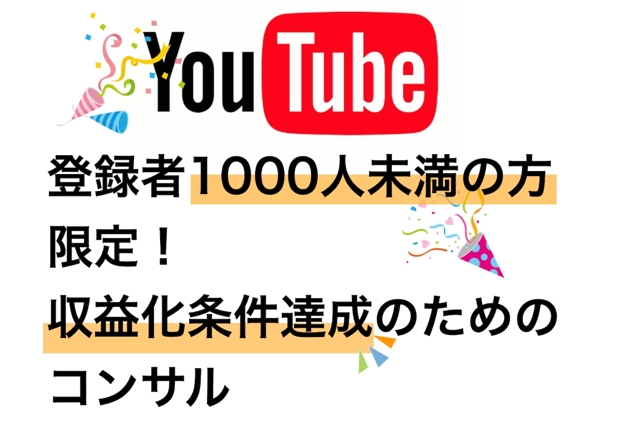 YouTube収益化コンサルします 登録者1000人＆再生時間4000時間達成したい方限定 イメージ1