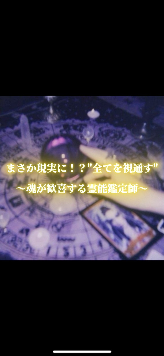 まさか現実に！？全てを視通す占いを提供します 【本格鑑定書‼️】幸福へのチャンスを絶対に見逃させない イメージ2