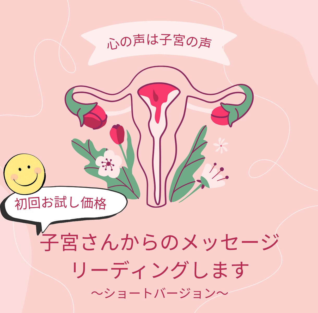初回お試し価格★子宮さんからのメッセージ聞きます あなたの子宮さんは、何て言っている？ イメージ1