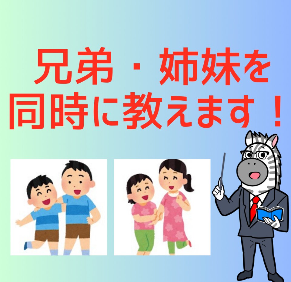 小中高の兄弟・姉妹に英語や数学を教えます 2人同時に教えるから安い！2人の学年や教科が違ってもOK！ イメージ1