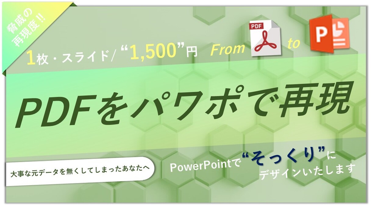 PDFをパワポで”そっくり”再現します 元データを無くしてしまったあなたへ、そっくりにデザインします イメージ1