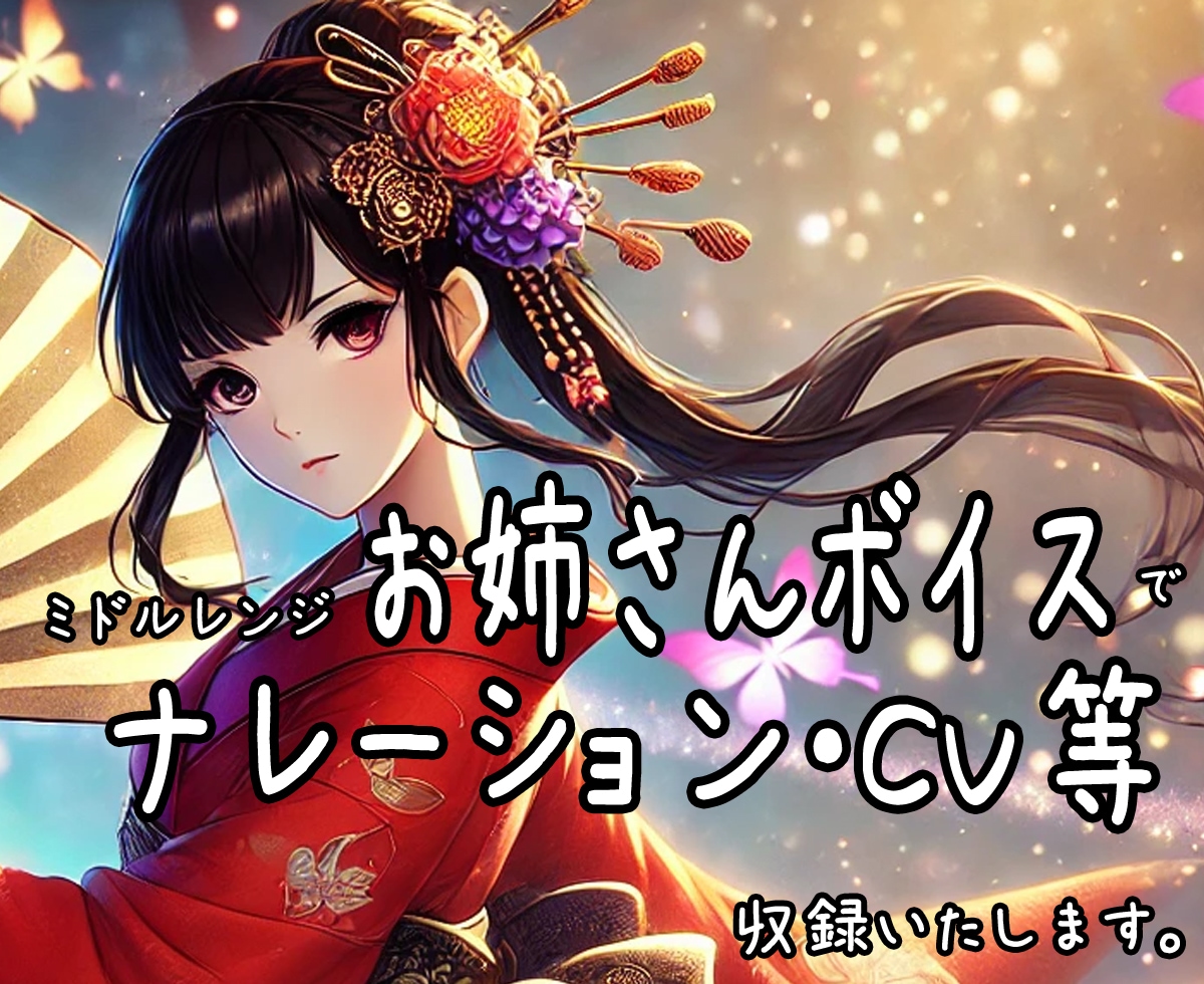 お姉さん系の声でナレーションやCVを収録いたします 20代～40代付近のミドルレンジ女性声が必要の方へ イメージ1