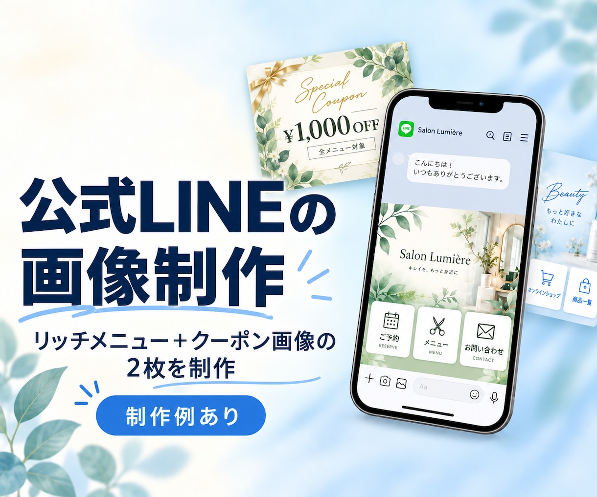 LINEリッチメニューとクーポン画像を作ります リッチメニューとクーポン画像、２枚をまとめて丁寧に制作します イメージ1