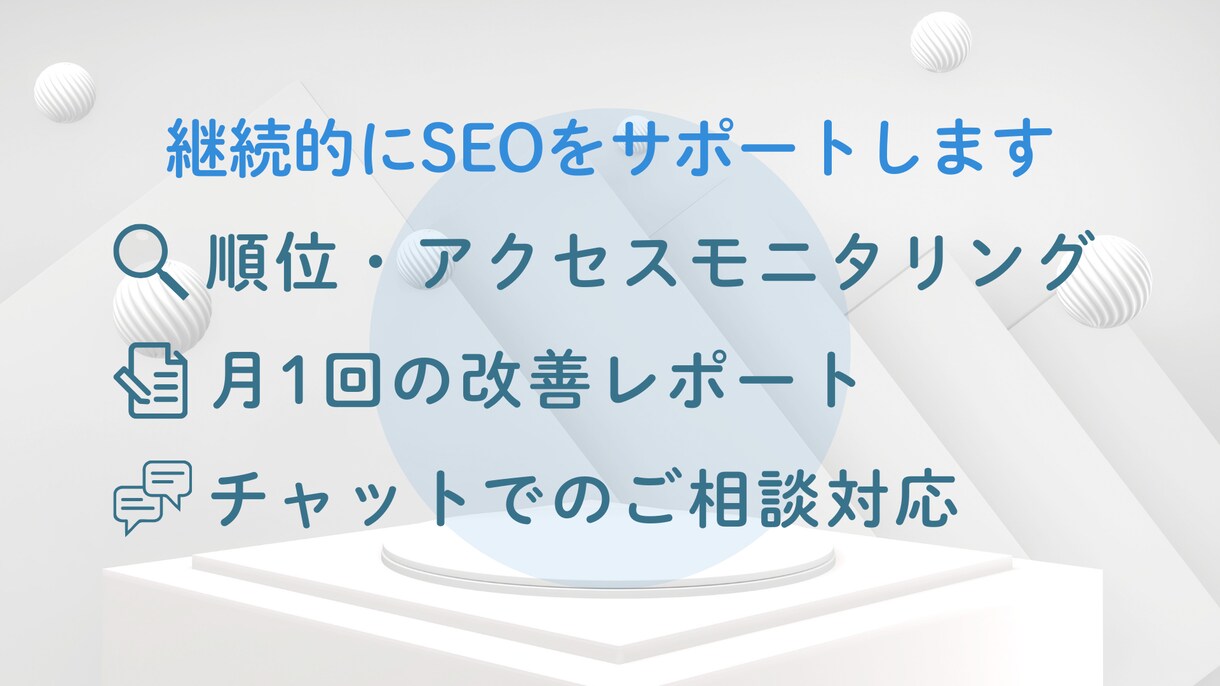 月額で継続的にSEOサポートします 改善後のフォローアップに最適！継続的にSEOをサポートします イメージ2