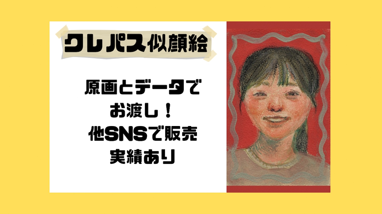 プレゼントにおすすめ！クレパスで似顔絵描きます あたたかみのある似顔絵を制作します。 イメージ1