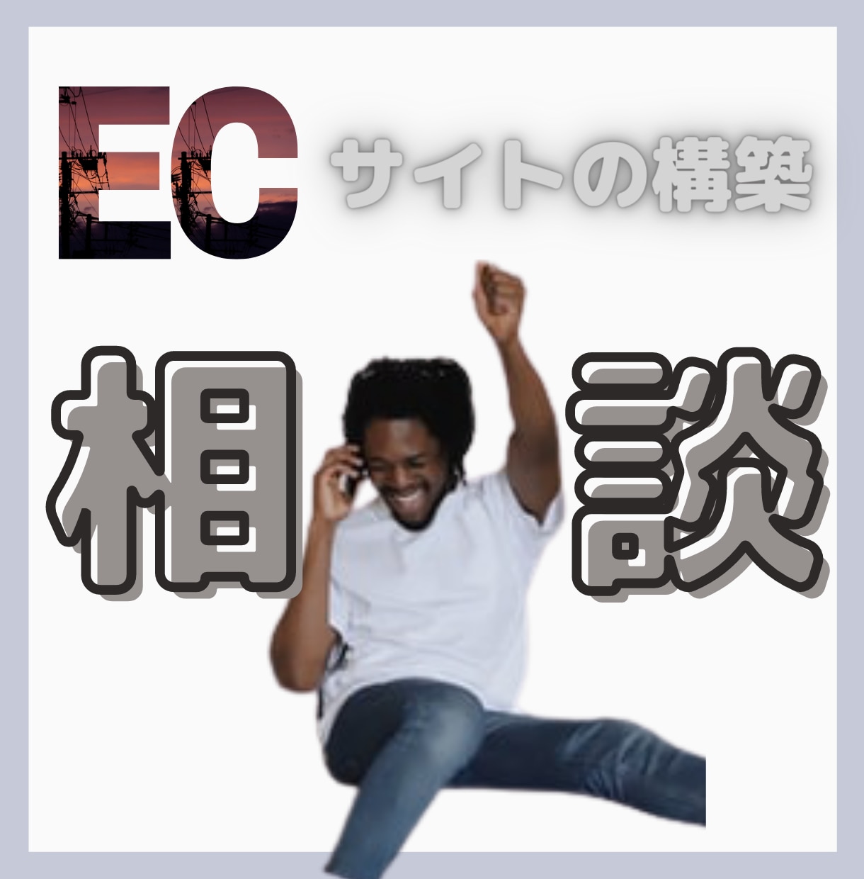 ECサイト構築検討をしている方の相談のります 【特典】相談者様には開始までに必要なTo doリストを送付 イメージ1