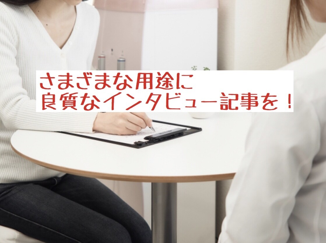 1本1万円〜　高品質なインタビュー記事執筆します 300本以上の実績があるプロライター イメージ1