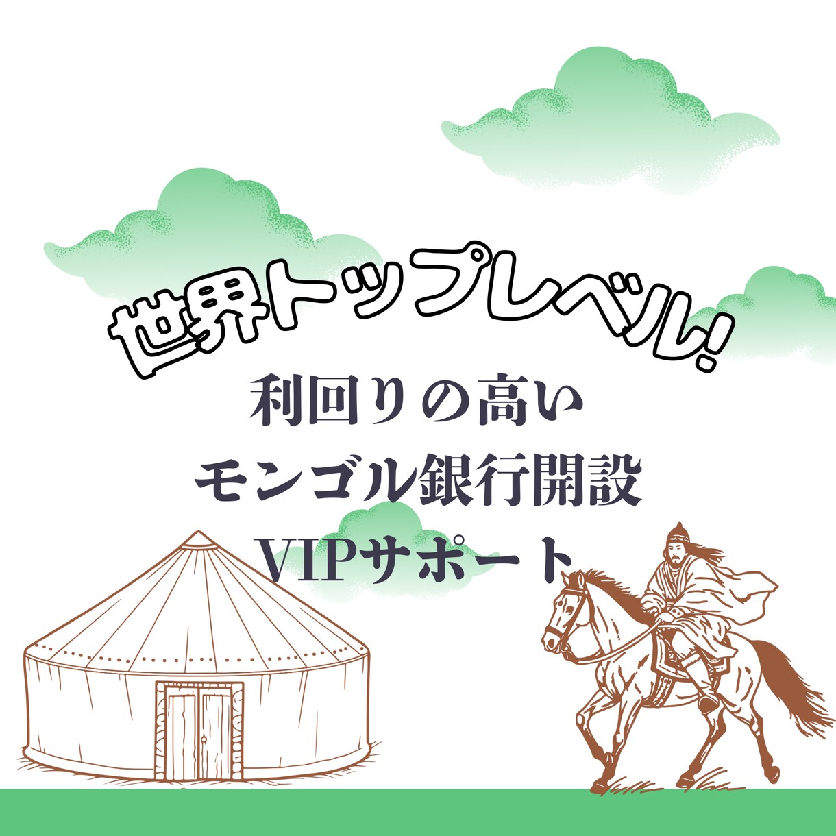 モンゴル銀行VIP開設出来ます 政府公認VIP対応モンゴルの銀行定期預金スタート！ イメージ1