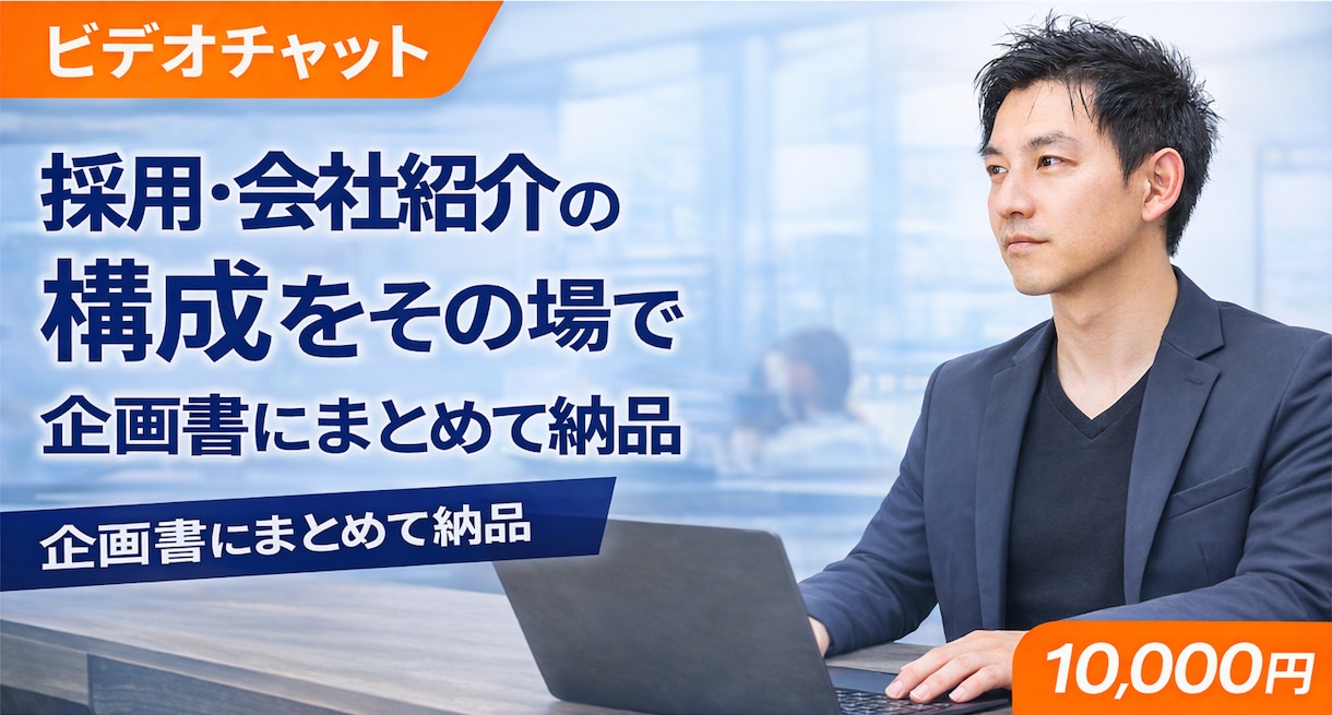 採用・会社紹介の企画を壁打ち（60分）します 初めてでも安心。目的から整理し、構成案まで具体化します。 イメージ1