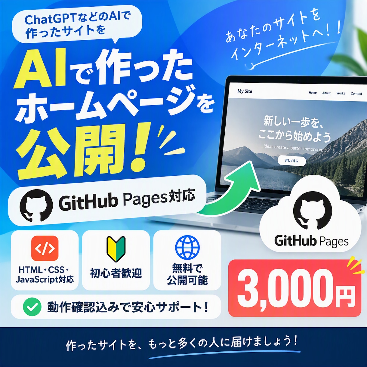AIで作ったホームページをGitHubで公開します HTMLサイトを3000円のみで公開します！ イメージ1