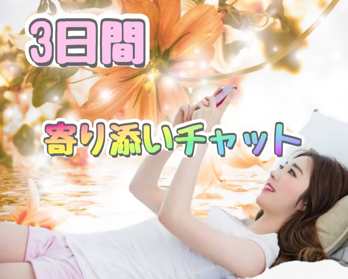 3日間❣️寄り添いチャットでじっくりお話聴きます 気軽に送信♪気持ちを文字に、チャットでヒーリングしませんか イメージ1