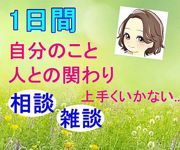 24時間⭐あなたの心の声文字でゆっくりお聴きします 仕事・人間関係の悩み・宗教２世・ＨＳＰ・親子・夫婦関係・嫁姑 イメージ1